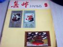 集邮1982年第9期