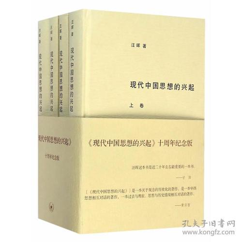 现代中国思想的兴起（三版）（全四册）