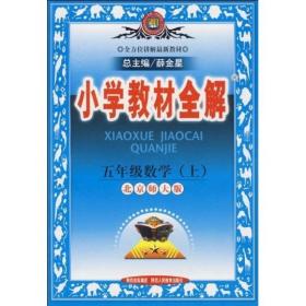 小学教材全解：5年级数学（上）（北京师大版）