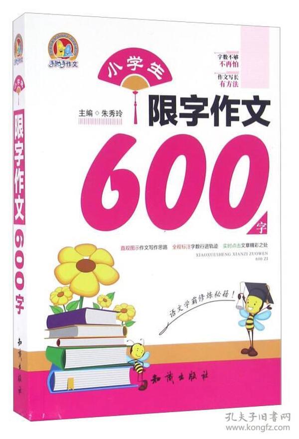 小学生限字作文600字