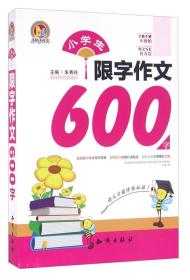 小学生限字作文600字