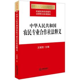 中华人民共和国农民专业合作社法释义