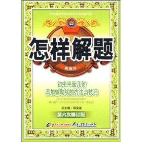 怎样解题：初中平面几何添加辅助线的方法与技巧（第11次修订版）