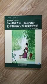 数字的美术：CorelDRAW Illustrator艺术插画设计经典案例剖析——数字美术系列丛书