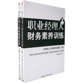 正版书 时代光华培训书系:职业经理人财务素养训练（上、下册）