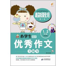 小学生优秀作文全辅导（1-2年级）