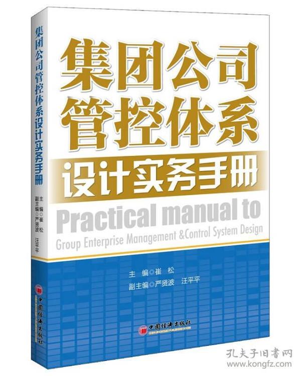 集团公司管控体系设计实务手册