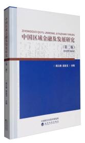 中国区域金融及发展研究（第2版）