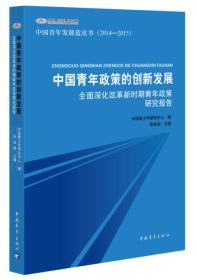 中国青年政策的创新发展