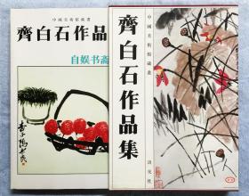 齐白石作品集 （淡交社1994年初版精印，布面精装+书衣+外盒）