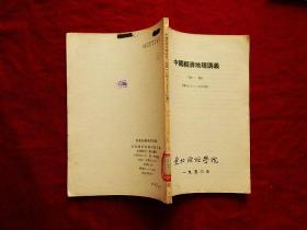 中国经济地理讲义【初稿（第十二~~十六章）】（56年1版1印1100册，馆藏，品好）