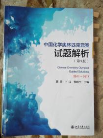 中国化学奥林匹克竞赛试题解析（第3版）