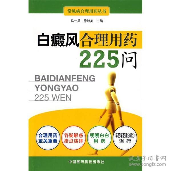 白癜风合理用药225问