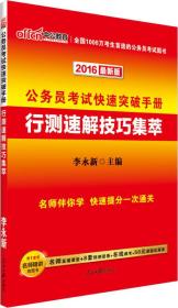 中公版·2016公务员考试快速突破手册：行测速解技巧集萃（新版）