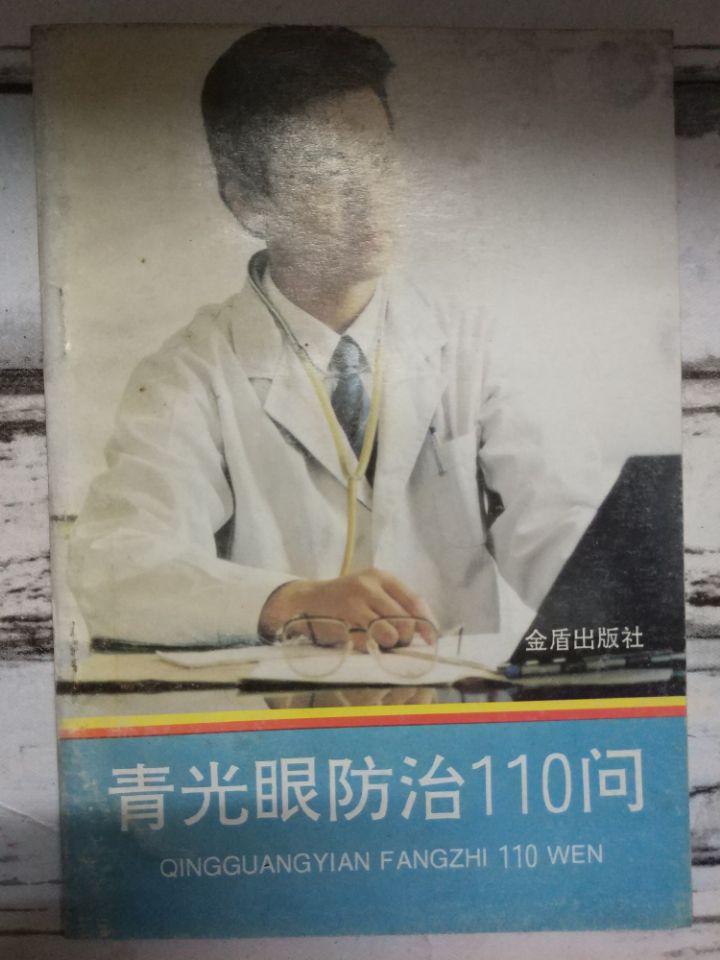 《青光眼防治110問》