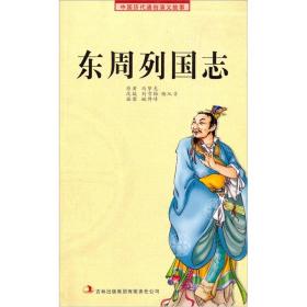 中国历代通俗演义故事：东周列国志（插图版）吉林出版集团股份有限公司出版社冯梦龙