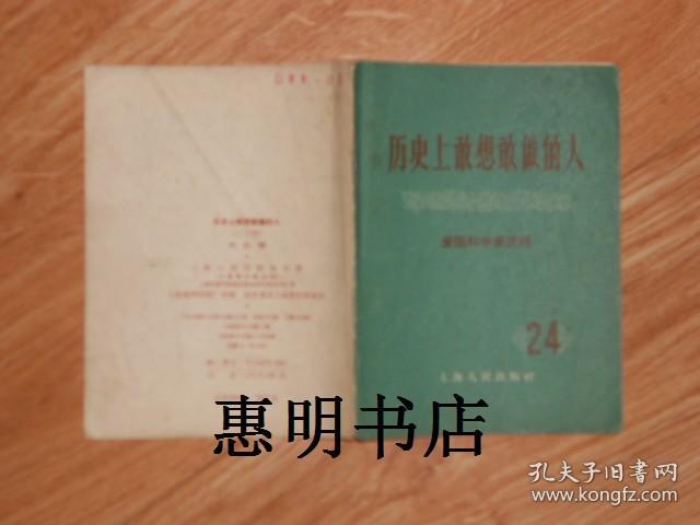 历史上敢想敢做的人24--爱国科学家沈括[64开繁体]