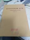 纪念农村改革30年----农村改革发展研讨会论文集