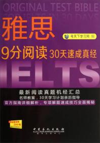 雅思9分阅读30天速成真经