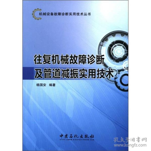 机械设备故障诊断实用技术丛书：往复机械故障诊断及管道减振实用技术