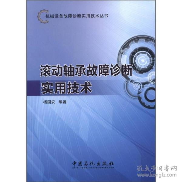 机械设备故障诊断实用技术丛书：滚动轴承故障诊断实用技术