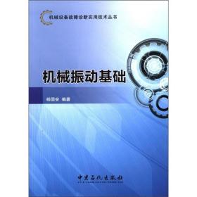 机械设备故障诊断实用技术丛书：机械振动基础