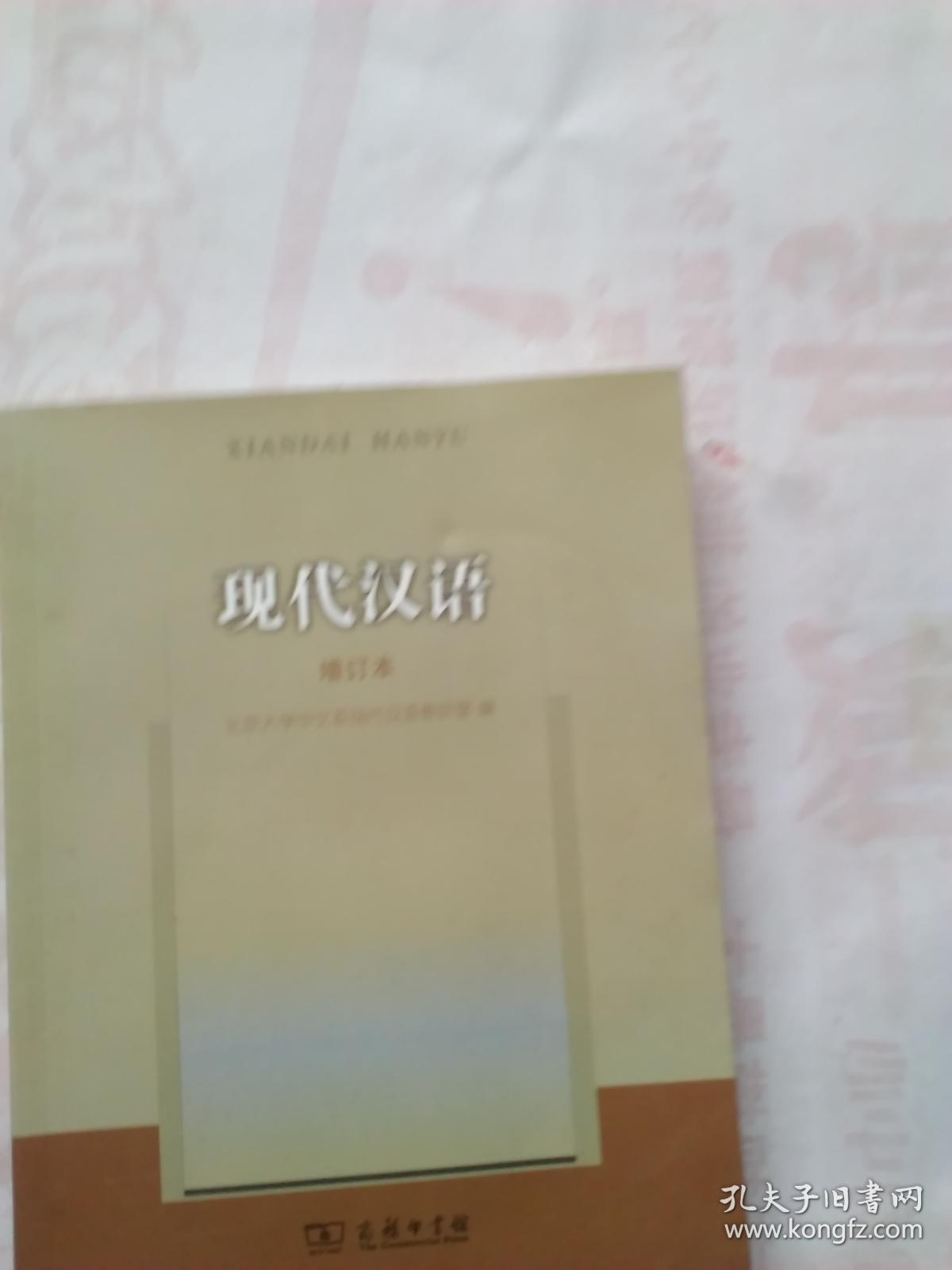 现代汉语 增订本