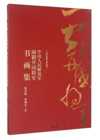 中国人民解放军闽籍开国将军书画集9787515105970