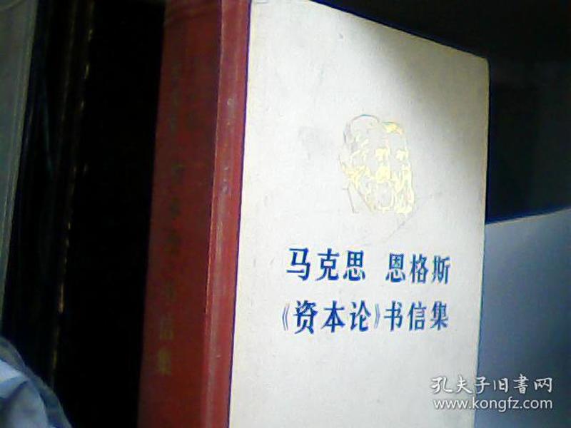 马克思 恩格斯《资本论》书信集