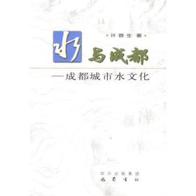 水与成都