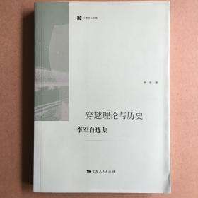 上海人民出版社·李军 著·《穿越理论与历史：李军自选集》16开·一版一印