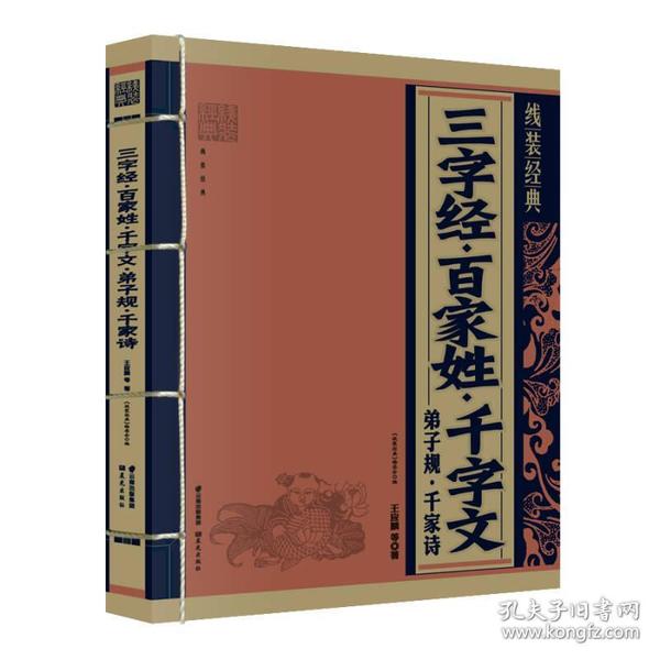 线装经典：三字经·百家姓·千字文·弟子规·千家诗