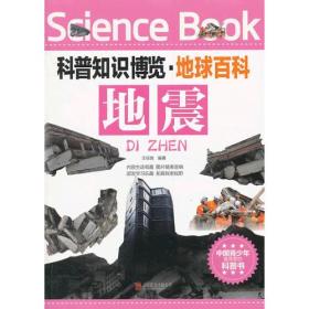 ⅹ科普知识博览·地球百科---地震（四色）/新