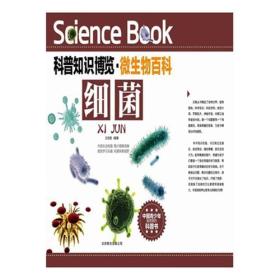 科普知识博览·微生物百科--细菌（彩图版）