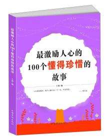 最激励人心的100个懂得珍惜的故事