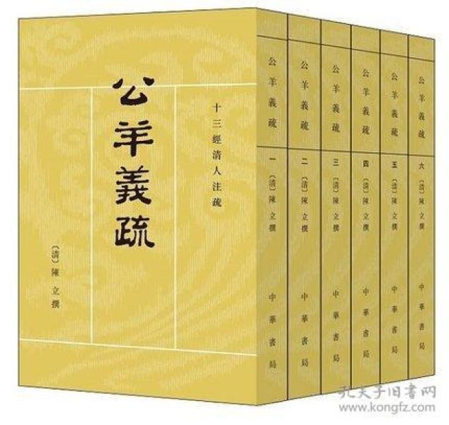 十三经清人注疏:公羊义疏(套装共6册)