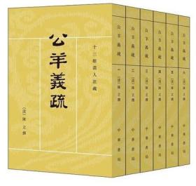 十三经清人注疏:公羊义疏(套装共6册)