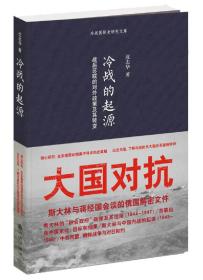 冷战五书之四书：冷战中的盟友冷战的起源转型再转型等四本