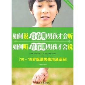 如何说，青春期男孩才会听·如何听，青春期男孩才会说