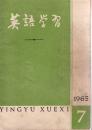 英语学习1965年第7期.总第76期