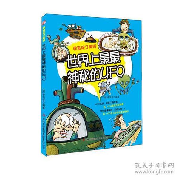 我发现了奥秘——世界上最最神秘的UFO（四色）