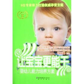 让宝宝更能干：婴幼儿能力培养方案