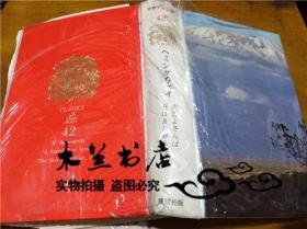 原版日本日文书 世界文学全集-42 ヘミングウユイ 高村胜治 佐伯彰一 宫本阳吉 株式会和讲谈社 1967年6月 32开硬精装