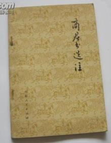 商君书选注