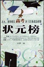 状元榜(北大、清华状元高考的100条成功经验)