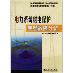 电力系统继电保护典型故障分析