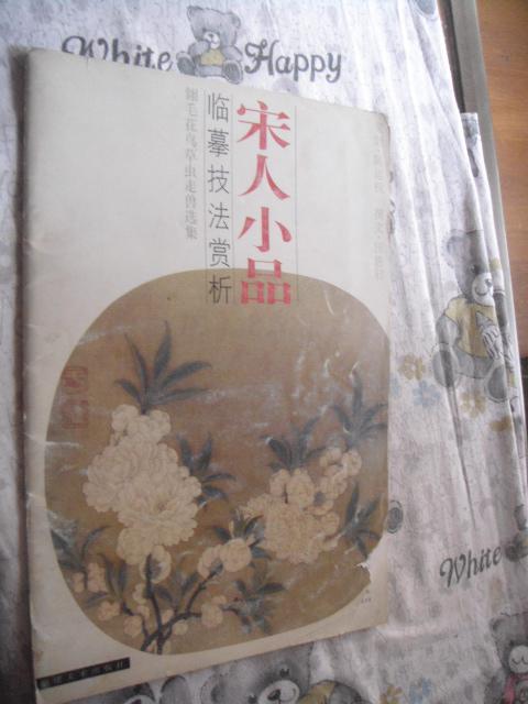 宋人小品 臨摹技法賞析-