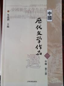 中国历代文学作品中编第二册