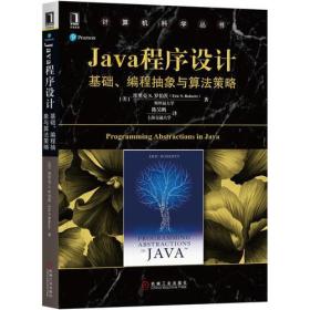 Java程序设计：基础、编程抽象与算法策略