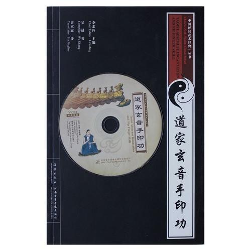 道家玄音手印功